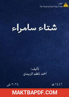 غلاف كتاب شتاء سامراء