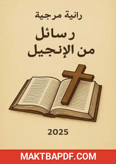 غلاف كتاب رسائل من الإنجيل