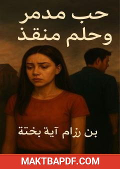 غلاف كتاب حب مدمر وحلم منقذ
