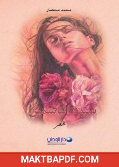 غلاف كتاب سيدة الياسمين