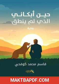 غلاف كتاب حين أبكاني الذي لم ينطق
