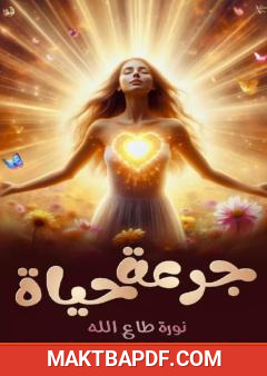 غلاف كتاب جرعة حياة