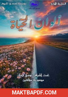 غلاف كتاب ألوان من الحياة