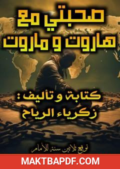 غلاف كتاب صحبتي مع هاروت وماروت