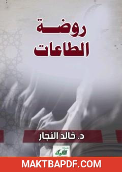 غلاف كتاب روضة الطاعات