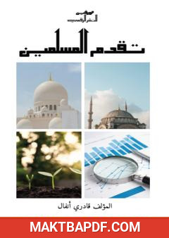 غلاف كتاب تقدم المسلمين