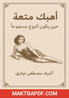 غلاف كتاب أهبك متعة - حين يكون البوح مسموحا
