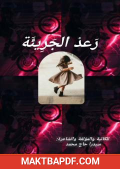 غلاف كتاب رعد الجريئة
