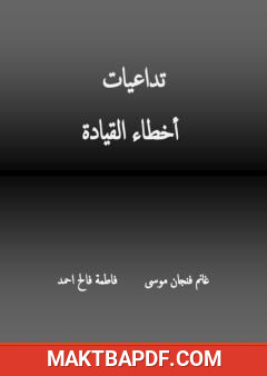 غلاف كتاب تداعيات أخطاء القيادة