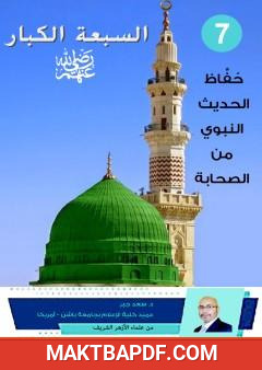 غلاف كتاب السبعة الكبار - حُفَّاظ الحديث النبوي من الصحابة رضي الله عنهم