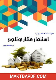 غلاف كتاب دليلك المختصر إلى استثمار عقاري ناجح