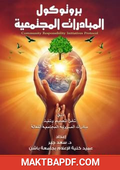 غلاف كتاب بروتوكول المبادرات المجتمعية