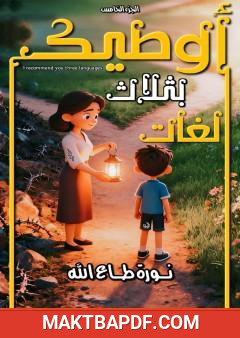 غلاف كتاب أوصيك بثلاث لغات - الجزء الخامس