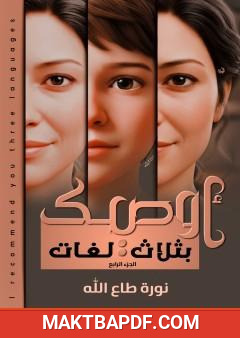 غلاف كتاب أوصيك بثلاث لغات - الجزء الرابع