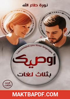 غلاف كتاب أوصيك بثلاث لغات - الجزء الثالث
