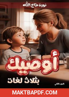 غلاف كتاب أوصيك بثلاث لغات - الجزء الثاني