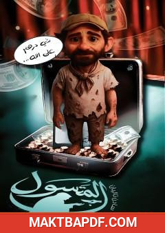 غلاف كتاب المتسول
