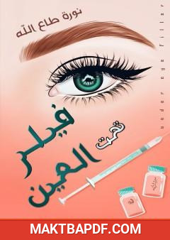 غلاف كتاب فيلر تحت العين