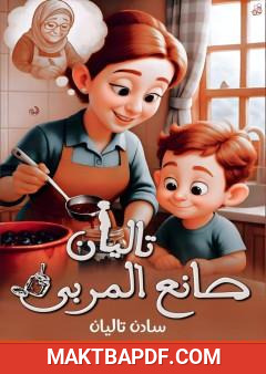 غلاف كتاب تاليان صانع المربى
