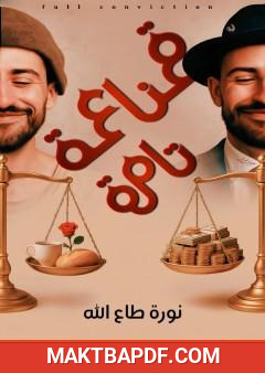 غلاف كتاب قناعة تامة