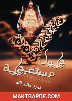 غلاف كتاب حلول مستعجلة