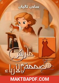 غلاف كتاب ماريس مصممة الأزياء