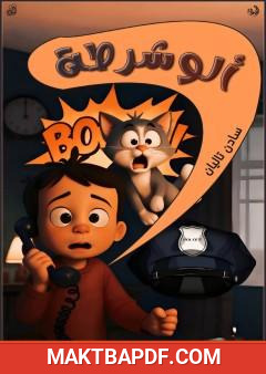 غلاف كتاب ألو شرطة