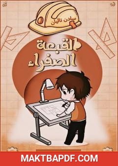 غلاف كتاب القبعة الصفراء