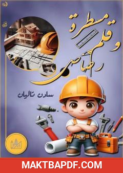 غلاف كتاب مسطرة وقلم رصاص