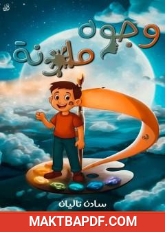 غلاف كتاب وجوه ملونة