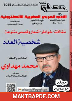 غلاف كتاب مجلة الأدب العربي المغربية الإلكترونية - العدد الثامن