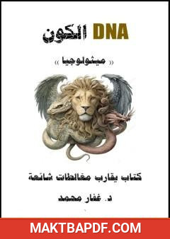 غلاف كتاب DNA الكون