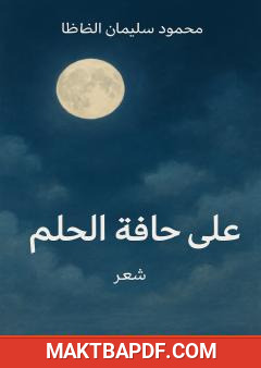 غلاف كتاب على حافة الحلم