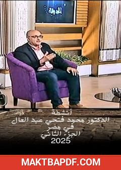 غلاف كتاب أنشطة الدكتور محمد فتحي عبد العال في مصر - الجزء الثاني 2025