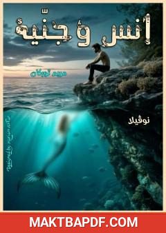 غلاف كتاب إنس وجنية