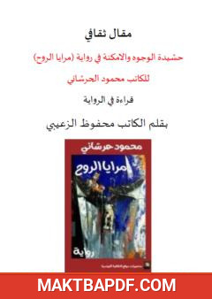 غلاف كتاب حشيدة الوجوه والأمكنة في رواية مرايا الروح للكاتب محمود الحرشاني