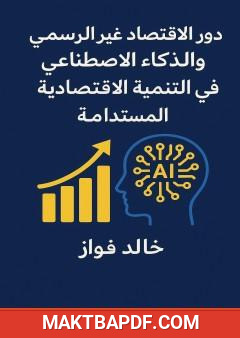 غلاف كتاب دور الإقتصاد غير الرسمي والذكاء الإصطناعي في التنمية الإقتصادية المستدامة