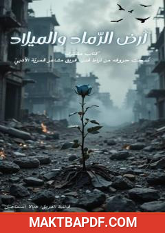 غلاف كتاب أرض الرماد والميلاد