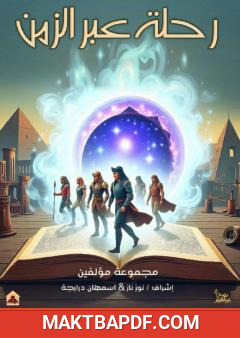 غلاف كتاب رحلة عبر الزمن