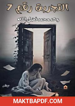 غلاف كتاب التجربة رقم 7