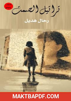 غلاف كتاب تراتيل الصمت