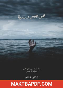 غلاف كتاب هواجيس وردية
