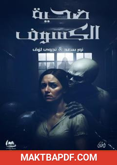 غلاف كتاب ضحية الكسوف
