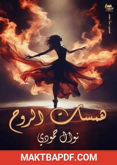 غلاف كتاب همسات الروح