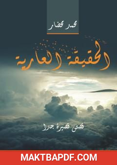 غلاف كتاب الحقيقة العارية