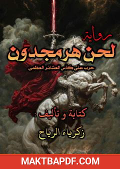 غلاف كتاب لحن هرمجدون