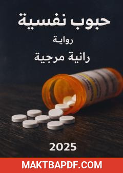 غلاف كتاب حبوب نفسية