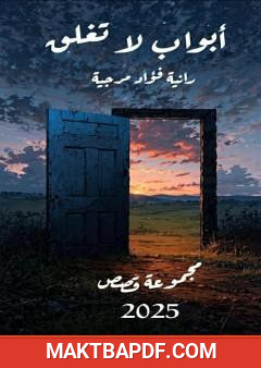غلاف كتاب أبواب لا تغلق