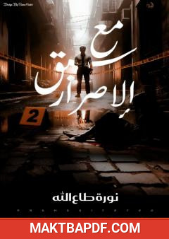 غلاف كتاب مع سبق الإصرار
