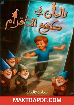 غلاف كتاب تاليان في كوخ الأقزام